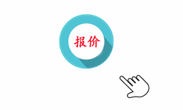 報價（jià）