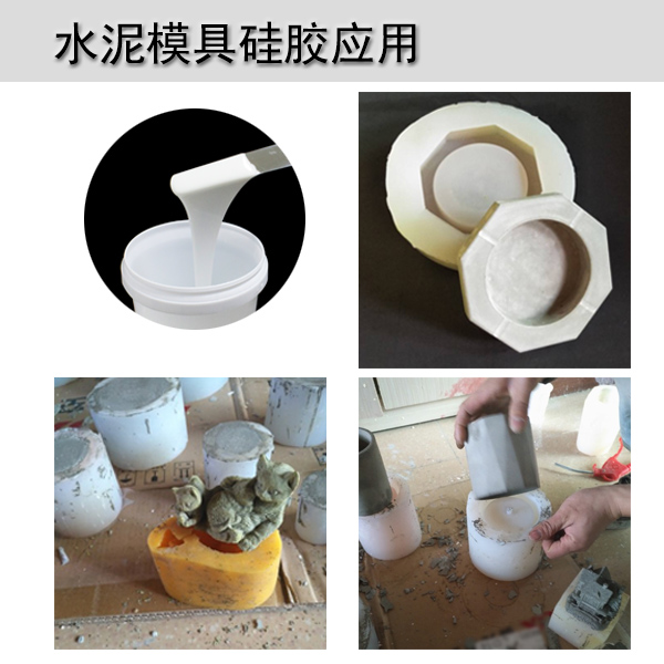 水泥模具矽膠（jiāo）應用